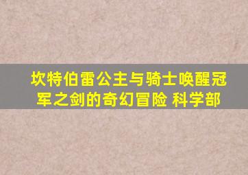 坎特伯雷公主与骑士唤醒冠军之剑的奇幻冒险 科学部